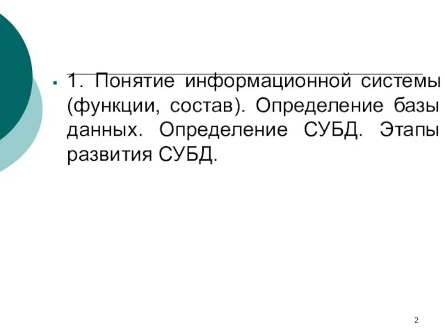 1. Понятие информационной системы (функции, состав). Определение базы данных. Определение СУБД. Этапы развития СУБД.