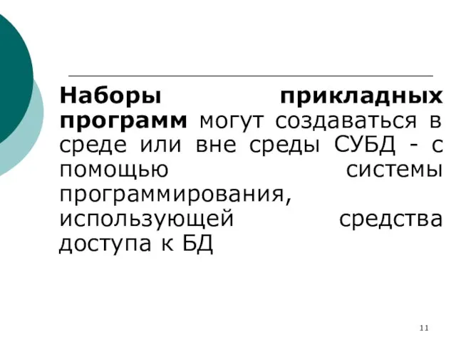 Наборы прикладных программ могут создаваться в среде или вне среды СУБД -