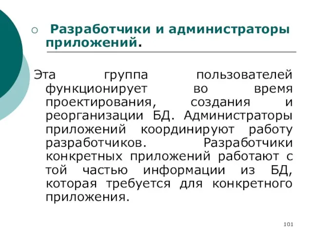 Разработчики и администраторы приложений. Эта группа пользователей функционирует во время проектирования, создания