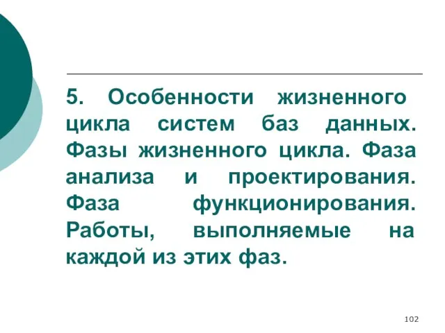 5. Особенности жизненного цикла систем баз данных. Фазы жизненного цикла. Фаза анализа