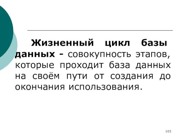 Жизненный цикл базы данных - совокупность этапов, которые проходит база данных на