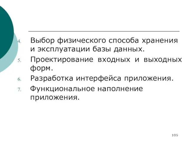 Выбор физического способа хранения и эксплуатации базы данных. Проектирование входных и выходных