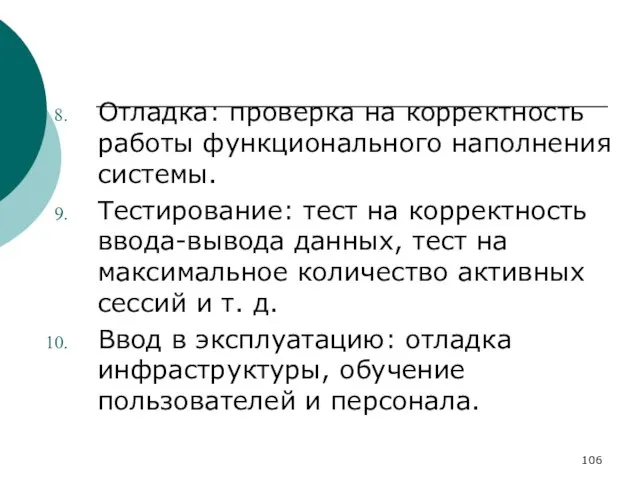 Отладка: проверка на корректность работы функционального наполнения системы. Тестирование: тест на корректность