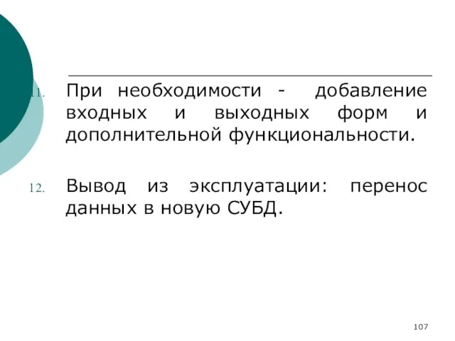 При необходимости - добавление входных и выходных форм и дополнительной функциональности. Вывод