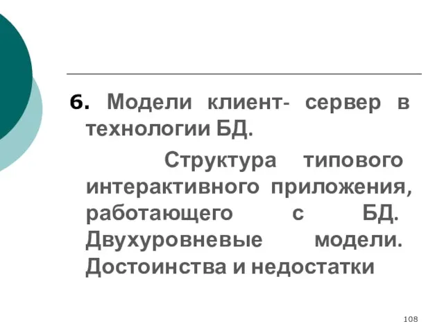 6. Модели клиент- сервер в технологии БД. Структура типового интерактивного приложения, работающего