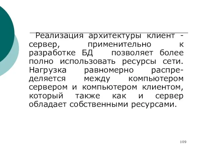 Реализация архитектуры клиент - сервер, применительно к разработке БД позволяет более полно