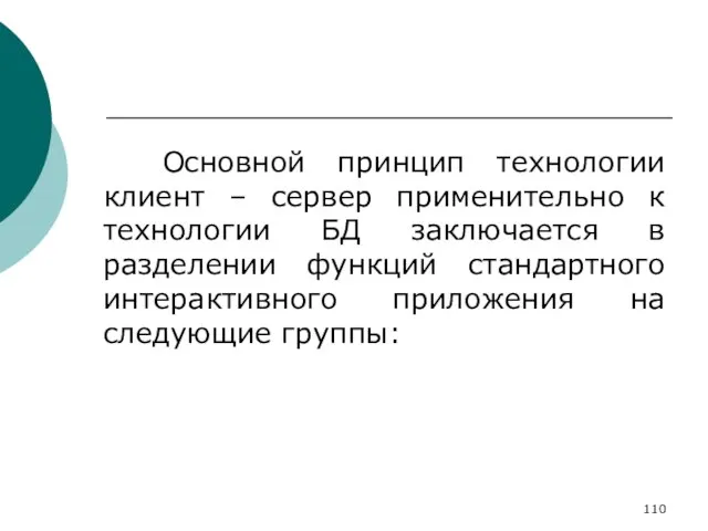 Основной принцип технологии клиент – сервер применительно к технологии БД заключается в