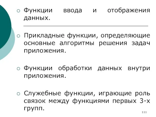 Функции ввода и отображения данных. Прикладные функции, определяющие основные алгоритмы решения задач