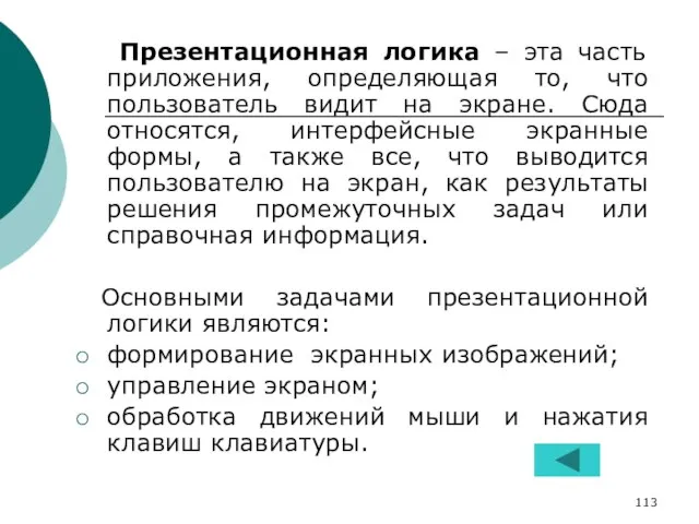 Презентационная логика – эта часть приложения, определяющая то, что пользователь видит на