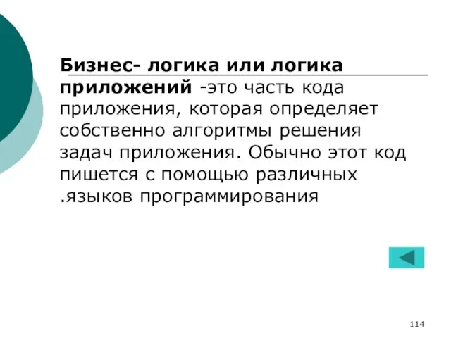 Бизнес- логика или логика приложений -это часть кода приложения, которая определяет собственно