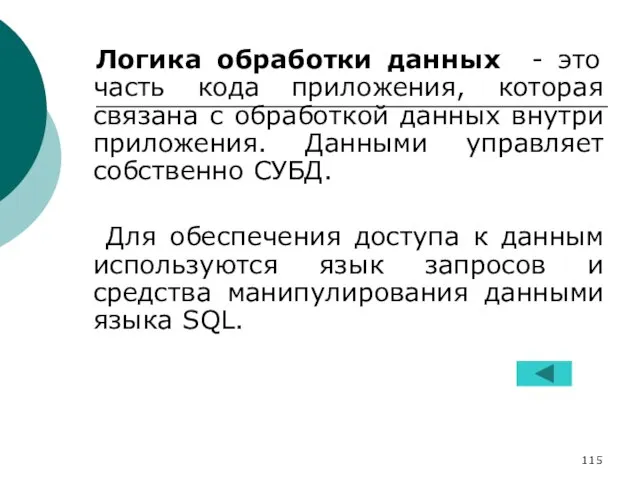 Логика обработки данных - это часть кода приложения, которая связана с обработкой