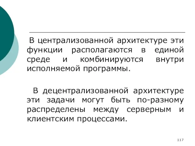 В централизованной архитектуре эти функции располагаются в единой среде и комбинируются внутри