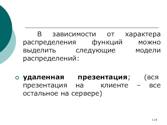 В зависимости от характера распределения функций можно выделить следующие модели распределений: удаленная