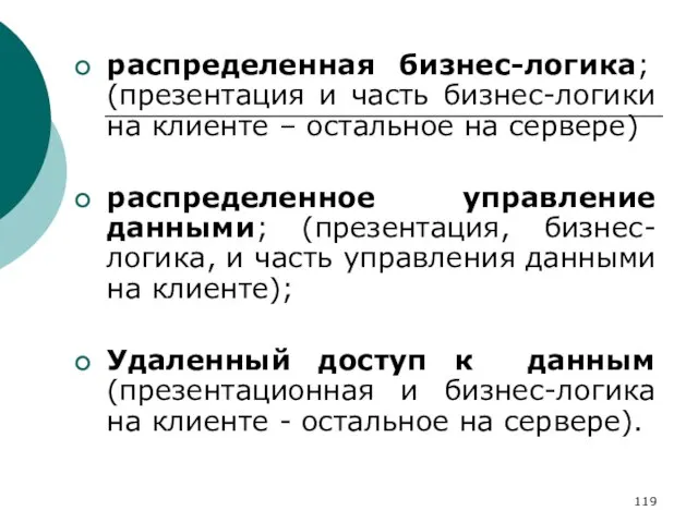 распределенная бизнес-логика; (презентация и часть бизнес-логики на клиенте – остальное на сервере)