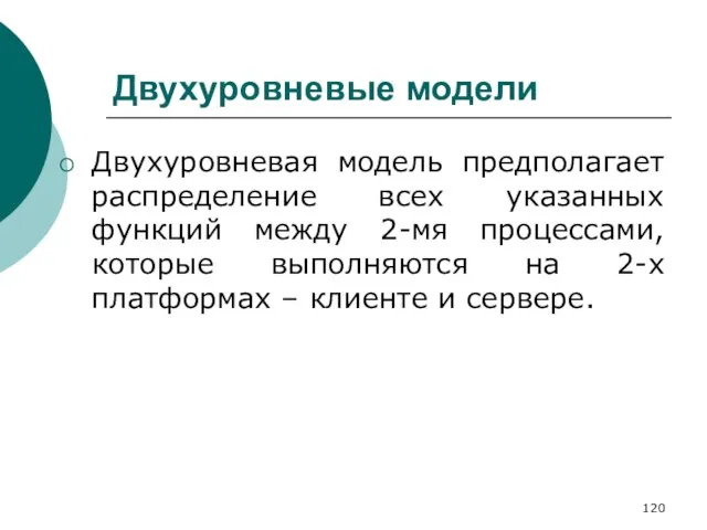 Двухуровневые модели Двухуровневая модель предполагает распределение всех указанных функций между 2-мя процессами,