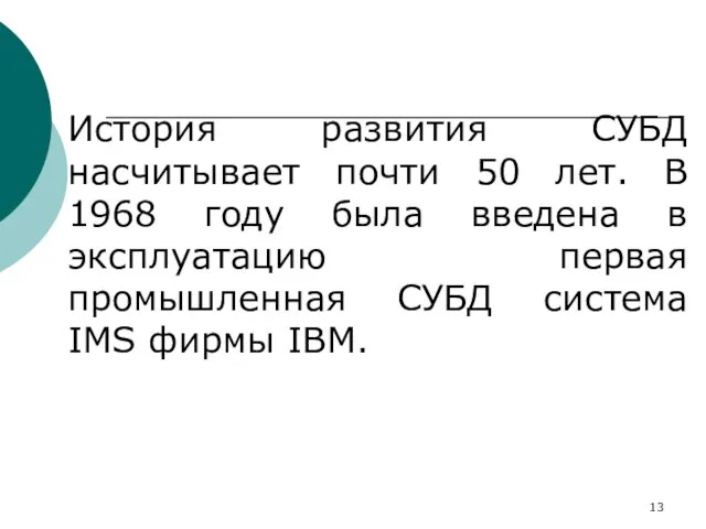 История развития СУБД насчитывает почти 50 лет. В 1968 году была введена