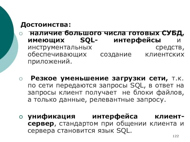 Достоинства: наличие большого числа готовых СУБД, имеющих SQL- интерфейсы и инструментальных средств,