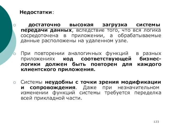 Недостатки: достаточно высокая загрузка системы передачи данных, вследствие того, что вся логика