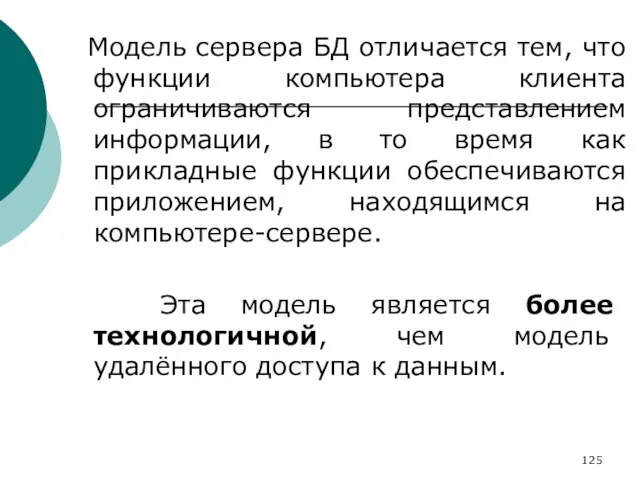 Модель сервера БД отличается тем, что функции компьютера клиента ограничиваются представлением информации,