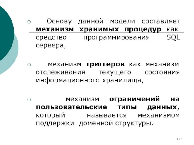 Основу данной модели составляет механизм хранимых процедур как средство программирования SQL сервера,