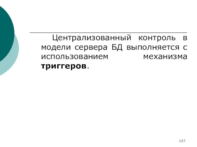 Централизованный контроль в модели сервера БД выполняется с использованием механизма триггеров.