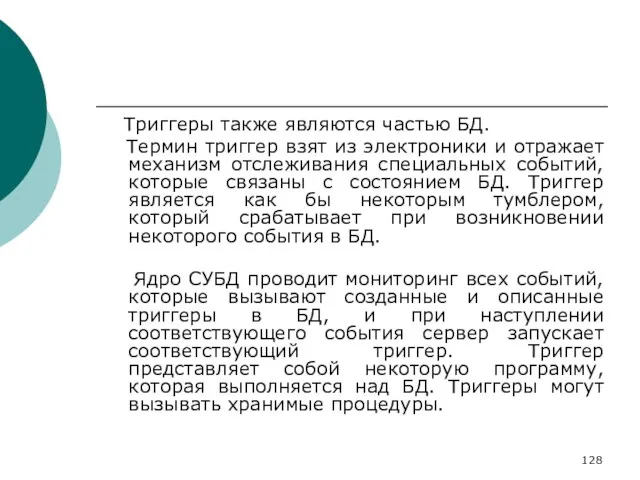 Триггеры также являются частью БД. Термин триггер взят из электроники и отражает