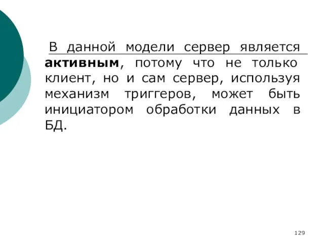 В данной модели сервер является активным, потому что не только клиент, но