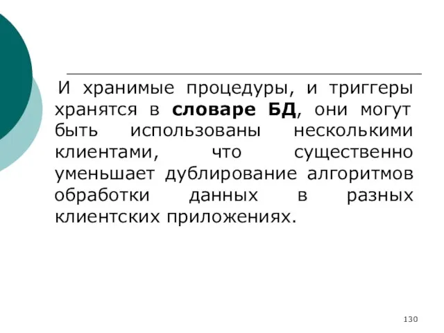 И хранимые процедуры, и триггеры хранятся в словаре БД, они могут быть