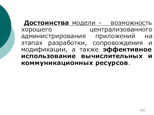 Достоинства модели - возможность хорошего централизованного администрирования приложений на этапах разработки, сопровождения