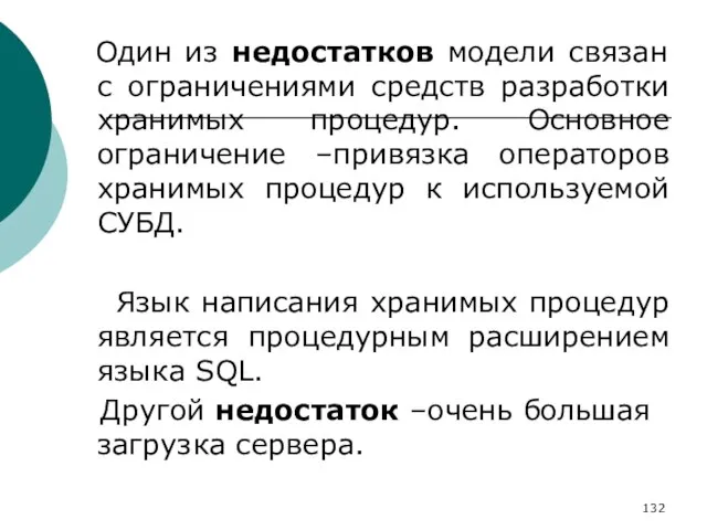 Один из недостатков модели связан с ограничениями средств разработки хранимых процедур. Основное