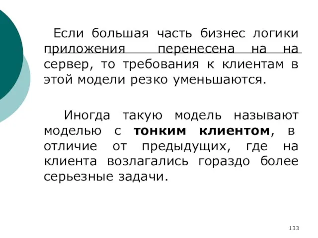 Если большая часть бизнес логики приложения перенесена на на сервер, то требования