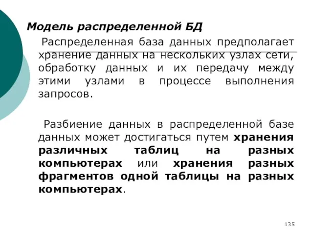 Модель распределенной БД Распределенная база данных предполагает хранение данных на нескольких узлах