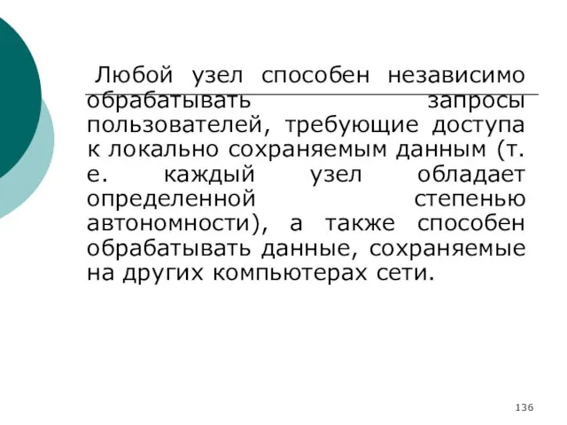 Любой узел способен независимо обрабатывать запросы пользователей, требующие доступа к локально сохраняемым