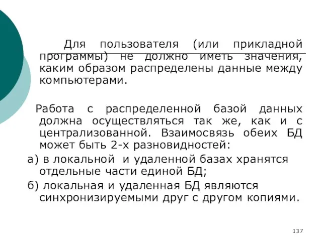 Для пользователя (или прикладной программы) не должно иметь значения, каким образом распределены