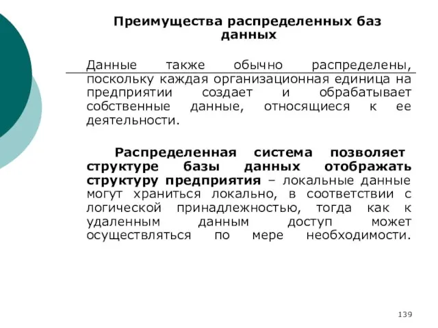 Преимущества распределенных баз данных Данные также обычно распределены, поскольку каждая организационная единица