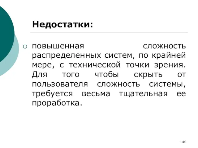 Недостатки: повышенная сложность распределенных систем, по крайней мере, с технической точки зрения.