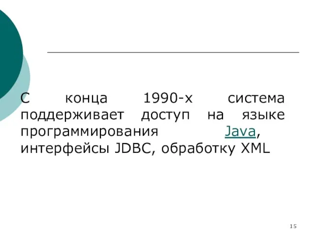 С конца 1990-х система поддерживает доступ на языке программирования Java, интерфейсы JDBC, обработку XML