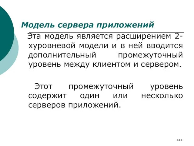 Модель сервера приложений Эта модель является расширением 2-хуровневой модели и в ней