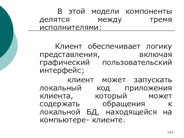 В этой модели компоненты делятся между тремя исполнителями: Клиент обеспечивает логику представления,