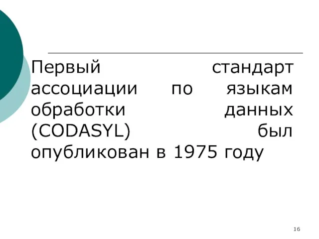 Первый стандарт ассоциации по языкам обработки данных (CODASYL) был опубликован в 1975 году