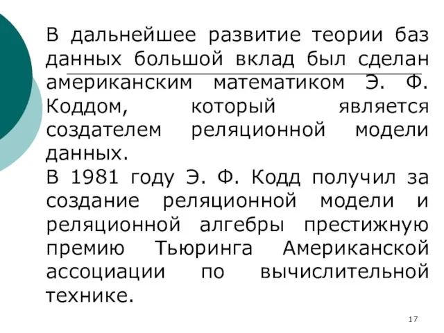 В дальнейшее развитие теории баз данных большой вклад был сделан американским математиком