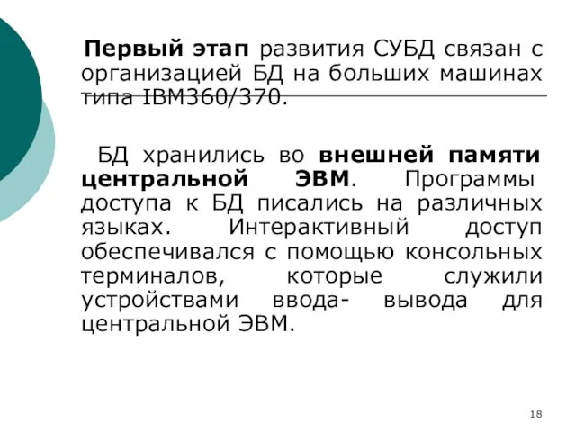 Первый этап развития СУБД связан с организацией БД на больших машинах типа