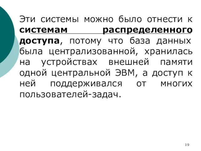 Эти системы можно было отнести к системам распределенного доступа, потому что база