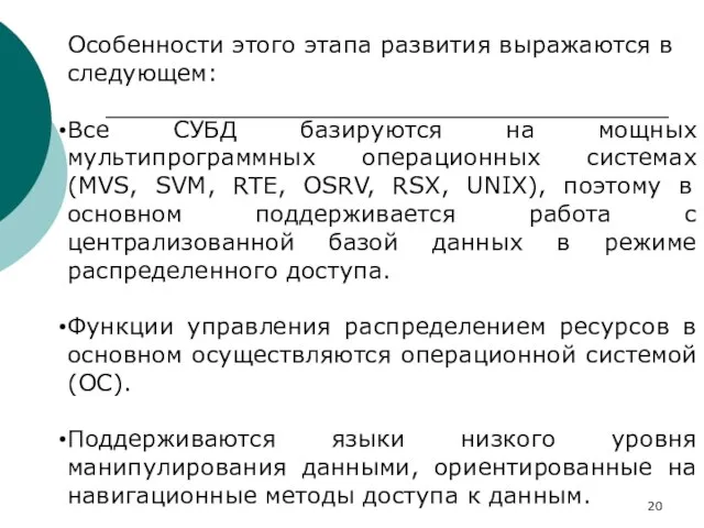 Особенности этого этапа развития выражаются в следующем: Все СУБД базируются на мощных