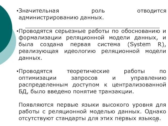 Значительная роль отводится администрированию данных. Проводятся серьезные работы по обоснованию и формализации