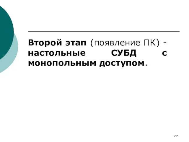 Второй этап (появление ПК) - настольные СУБД с монопольным доступом.