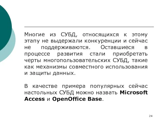 Многие из СУБД, относящихся к этому этапу не выдержали конкуренции и сейчас