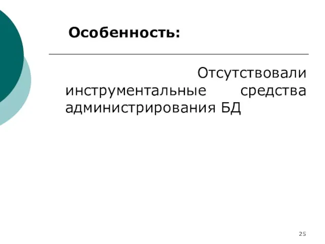 Особенность: Отсутствовали инструментальные средства администрирования БД