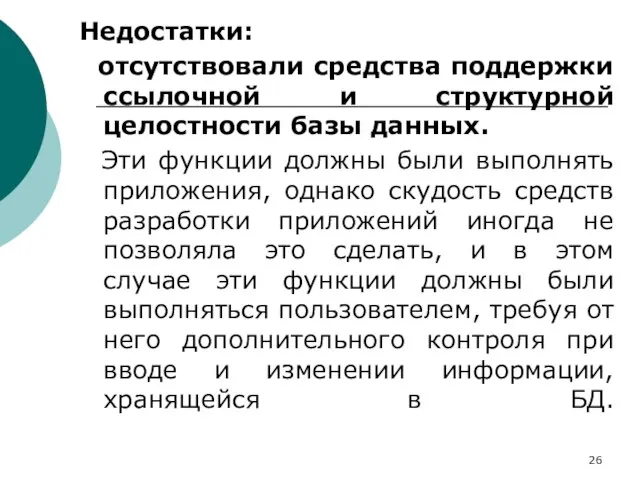 Недостатки: отсутствовали средства поддержки ссылочной и структурной целостности базы данных. Эти функции