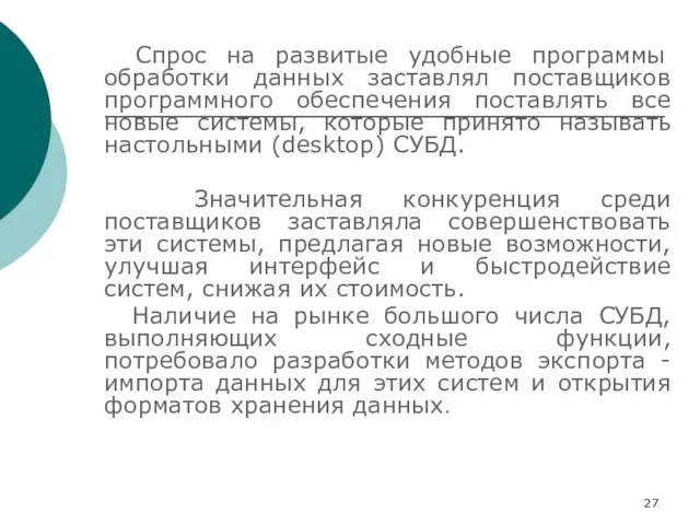 Спрос на развитые удобные программы обработки данных заставлял поставщиков программного обеспечения поставлять